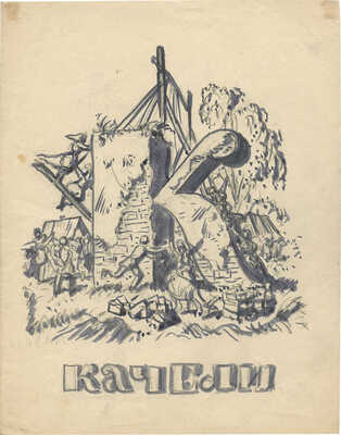 Кустодиев Борис Михайлович. Проект азбуки. Буква «К» 